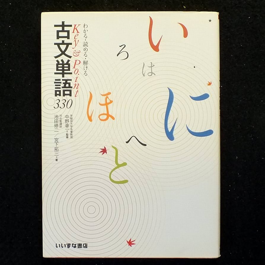 Amazon.co.jp: わかる・読める・解ける Key ＆ Point 古文単語